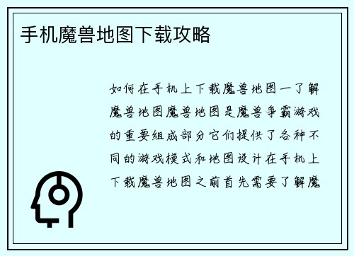 手机魔兽地图下载攻略